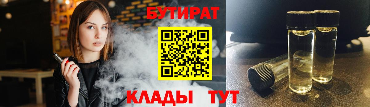 БУТИРАТ 99% Боровичи