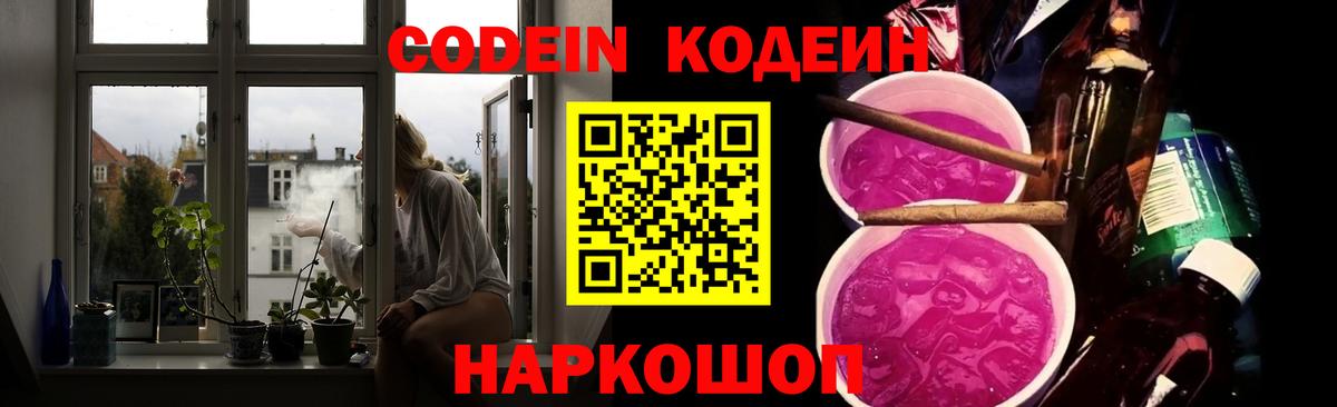 Кодеин Purple Drank Боровичи
